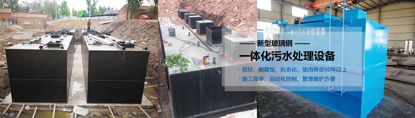 阳江一体化污水处理设备批发